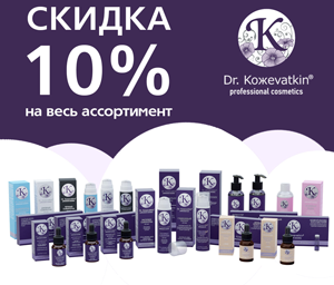 Скидка 10% на всю продукцию Dr. Кожеvatkin до 8 марта 2020 г.