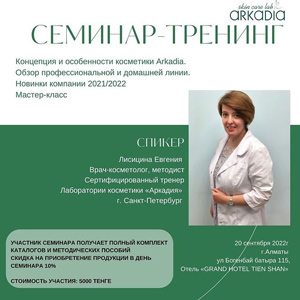 В Алматы прошел семинар-тренинг по косметике Аркадия