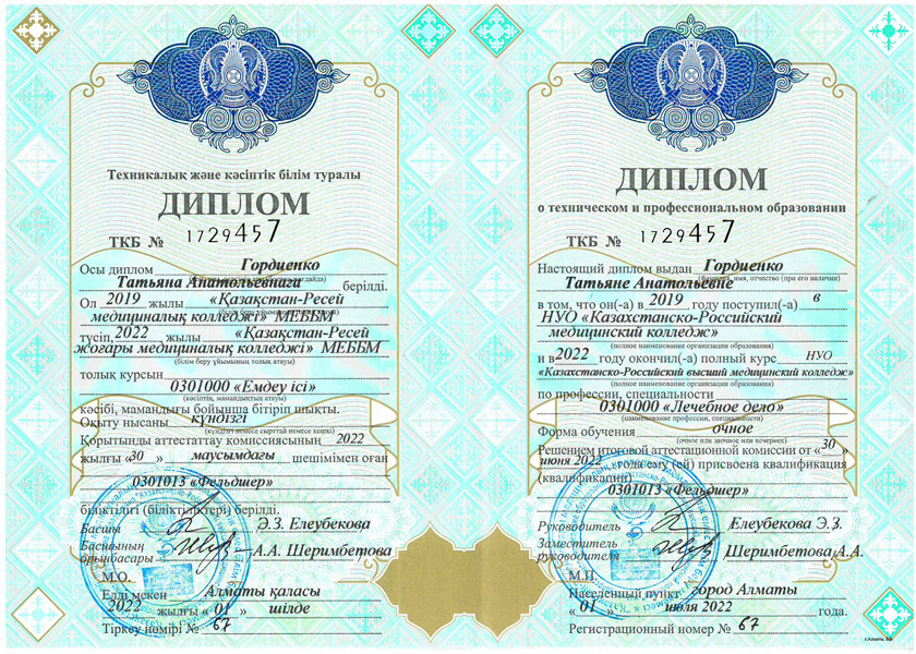 Диплом № 1729457 НУО «Казахстанско-Российский медицинский колледж» специальность «Лечебное дело»