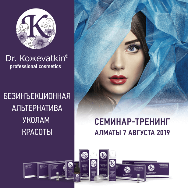 Cеминар-тренинг по профессиональной косметике Dr. Кожеvatkin для косметологов