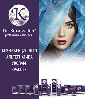 Cеминар-тренинг по профессиональной косметике Dr. Кожеvatkin